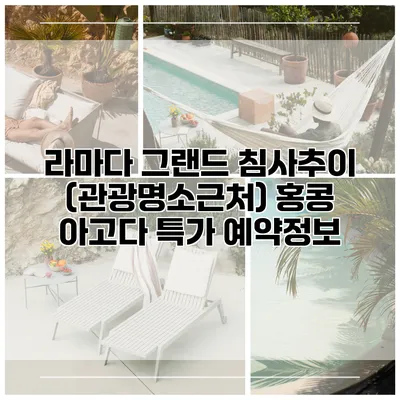 라마다 그랜드 침사추이 (관광명소근처) 홍콩 아고다 특가 예약정보