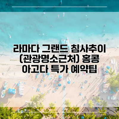 라마다 그랜드 침사추이 (관광명소근처) 홍콩 아고다 특가 예약팁