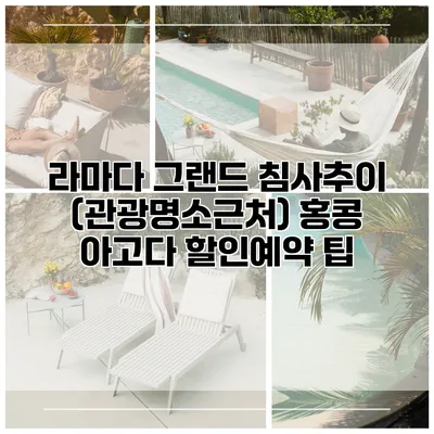 라마다 그랜드 침사추이 (관광명소근처) 홍콩 아고다 할인예약 팁