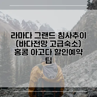 라마다 그랜드 침사추이 (바다전망 고급숙소) 홍콩 아고다 할인예약 팁