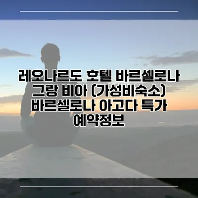 레오나르도 호텔 바르셀로나 그랑 비아 (가성비숙소) 바르셀로나 아고다 특가 예약정보
