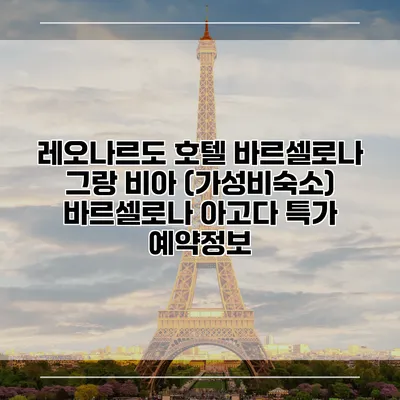 레오나르도 호텔 바르셀로나 그랑 비아 (가성비숙소) 바르셀로나 아고다 특가 예약정보
