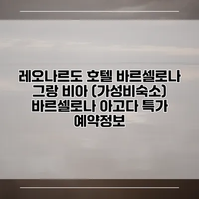 레오나르도 호텔 바르셀로나 그랑 비아 (가성비숙소) 바르셀로나 아고다 특가 예약정보