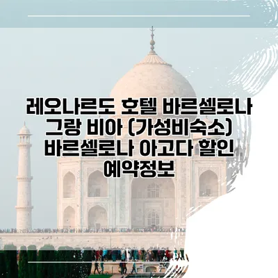 레오나르도 호텔 바르셀로나 그랑 비아 (가성비숙소) 바르셀로나 아고다 할인 예약정보