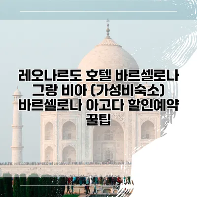 레오나르도 호텔 바르셀로나 그랑 비아 (가성비숙소) 바르셀로나 아고다 할인예약 꿀팁