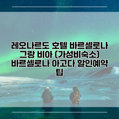 레오나르도 호텔 바르셀로나 그랑 비아 (가성비숙소) 바르셀로나 아고다 할인예약 팁