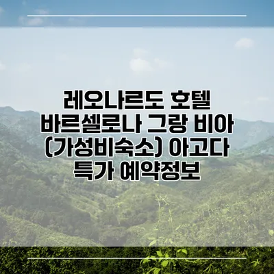 레오나르도 호텔 바르셀로나 그랑 비아 (가성비숙소) 아고다 특가 예약정보