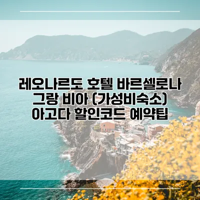 레오나르도 호텔 바르셀로나 그랑 비아 (가성비숙소) 아고다 할인코드 예약팁