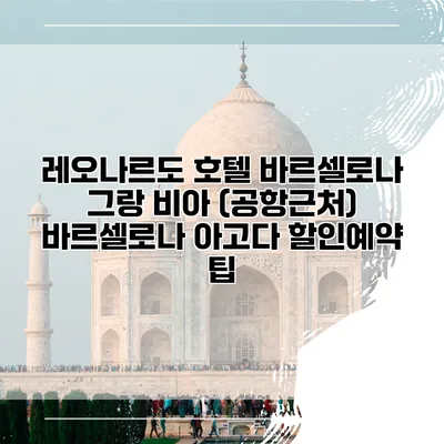 레오나르도 호텔 바르셀로나 그랑 비아 (공항근처) 바르셀로나 아고다 할인예약 팁