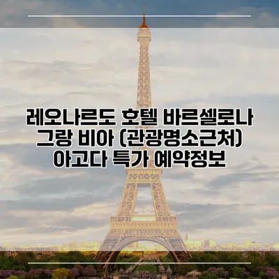 레오나르도 호텔 바르셀로나 그랑 비아 (관광명소근처) 아고다 특가 예약정보