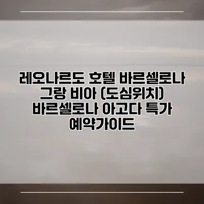레오나르도 호텔 바르셀로나 그랑 비아 (도심위치) 바르셀로나 아고다 특가 예약가이드