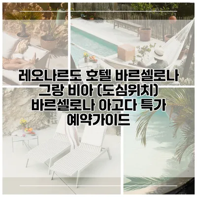레오나르도 호텔 바르셀로나 그랑 비아 (도심위치) 바르셀로나 아고다 특가 예약가이드