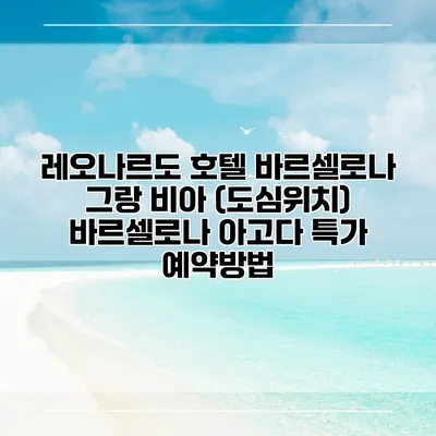 레오나르도 호텔 바르셀로나 그랑 비아 (도심위치) 바르셀로나 아고다 특가 예약방법