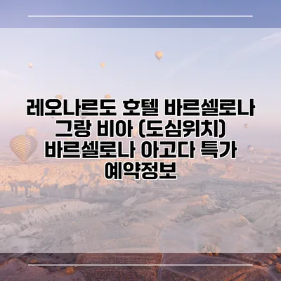레오나르도 호텔 바르셀로나 그랑 비아 (도심위치) 바르셀로나 아고다 특가 예약정보
