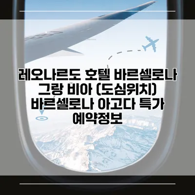 레오나르도 호텔 바르셀로나 그랑 비아 (도심위치) 바르셀로나 아고다 특가 예약정보