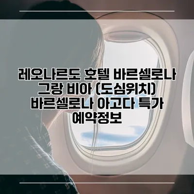 레오나르도 호텔 바르셀로나 그랑 비아 (도심위치) 바르셀로나 아고다 특가 예약정보