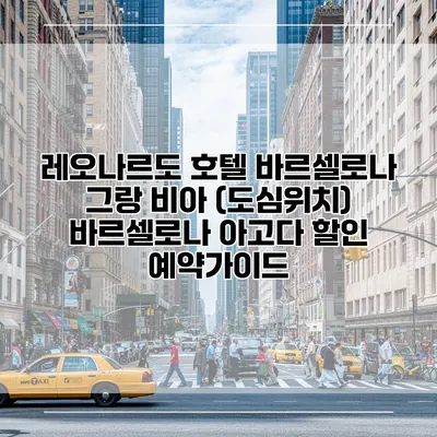 레오나르도 호텔 바르셀로나 그랑 비아 (도심위치) 바르셀로나 아고다 할인 예약가이드