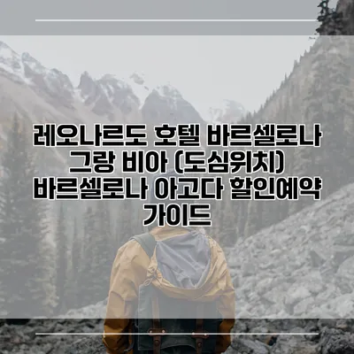 레오나르도 호텔 바르셀로나 그랑 비아 (도심위치) 바르셀로나 아고다 할인예약 가이드