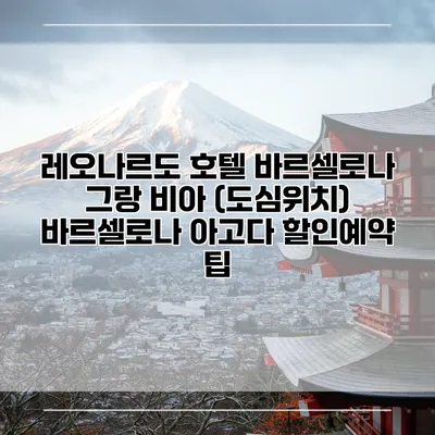 레오나르도 호텔 바르셀로나 그랑 비아 (도심위치) 바르셀로나 아고다 할인예약 팁
