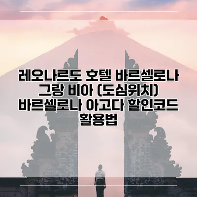 레오나르도 호텔 바르셀로나 그랑 비아 (도심위치) 바르셀로나 아고다 할인코드 활용법