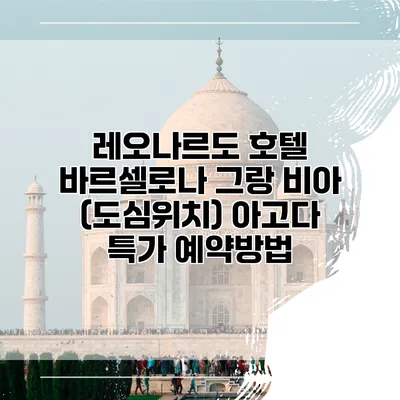 레오나르도 호텔 바르셀로나 그랑 비아 (도심위치) 아고다 특가 예약방법