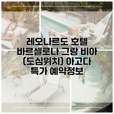 레오나르도 호텔 바르셀로나 그랑 비아 (도심위치) 아고다 특가 예약정보