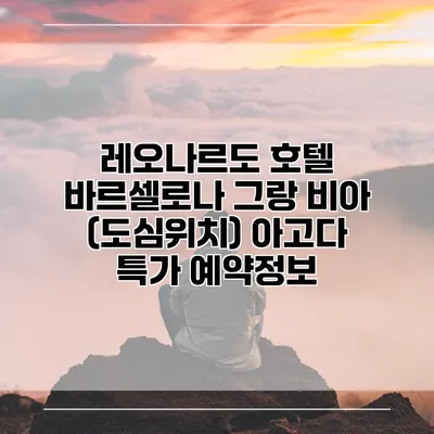 레오나르도 호텔 바르셀로나 그랑 비아 (도심위치) 아고다 특가 예약정보
