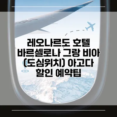 레오나르도 호텔 바르셀로나 그랑 비아 (도심위치) 아고다 할인 예약팁