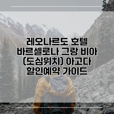 레오나르도 호텔 바르셀로나 그랑 비아 (도심위치) 아고다 할인예약 가이드