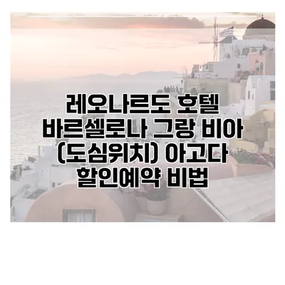 레오나르도 호텔 바르셀로나 그랑 비아 (도심위치) 아고다 할인예약 비법