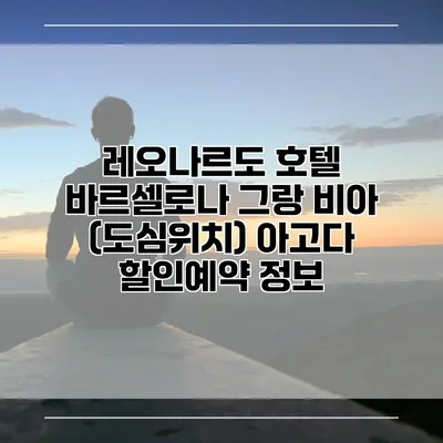 레오나르도 호텔 바르셀로나 그랑 비아 (도심위치) 아고다 할인예약 정보