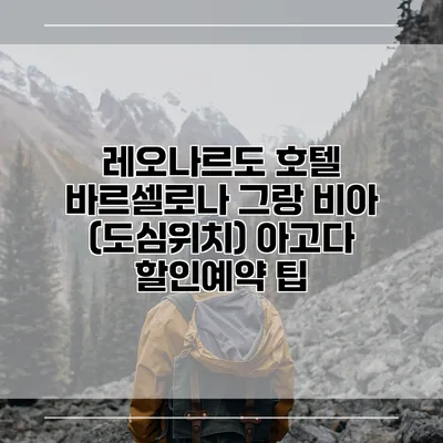 레오나르도 호텔 바르셀로나 그랑 비아 (도심위치) 아고다 할인예약 팁
