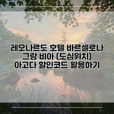 레오나르도 호텔 바르셀로나 그랑 비아 (도심위치) 아고다 할인코드 활용하기