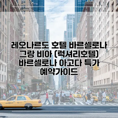 레오나르도 호텔 바르셀로나 그랑 비아 (럭셔리호텔) 바르셀로나 아고다 특가 예약가이드