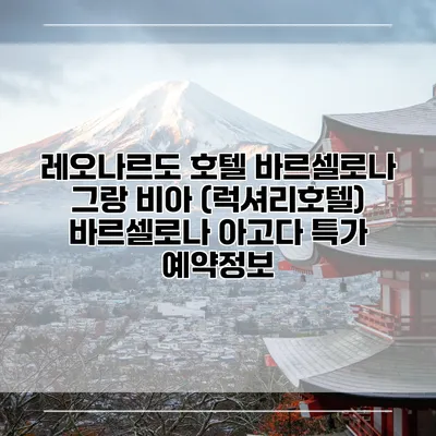 레오나르도 호텔 바르셀로나 그랑 비아 (럭셔리호텔) 바르셀로나 아고다 특가 예약정보