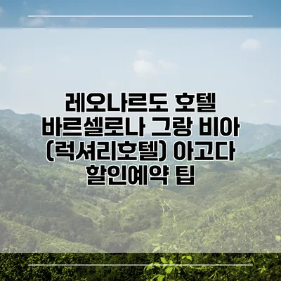 레오나르도 호텔 바르셀로나 그랑 비아 (럭셔리호텔) 아고다 할인예약 팁