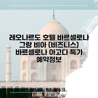 레오나르도 호텔 바르셀로나 그랑 비아 (비즈니스) 바르셀로나 아고다 특가 예약정보