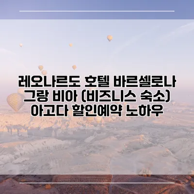 레오나르도 호텔 바르셀로나 그랑 비아 (비즈니스 숙소) 아고다 할인예약 노하우