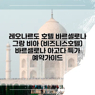 레오나르도 호텔 바르셀로나 그랑 비아 (비즈니스호텔) 바르셀로나 아고다 특가 예약가이드