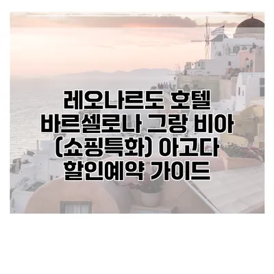 레오나르도 호텔 바르셀로나 그랑 비아 (쇼핑특화) 아고다 할인예약 가이드
