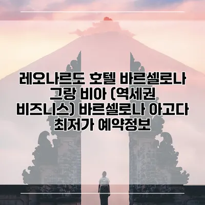 레오나르도 호텔 바르셀로나 그랑 비아 (역세권 비즈니스) 바르셀로나 아고다 최저가 예약정보