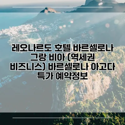 레오나르도 호텔 바르셀로나 그랑 비아 (역세권 비즈니스) 바르셀로나 아고다 특가 예약정보
