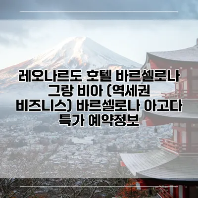 레오나르도 호텔 바르셀로나 그랑 비아 (역세권 비즈니스) 바르셀로나 아고다 특가 예약정보