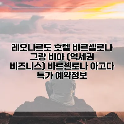 레오나르도 호텔 바르셀로나 그랑 비아 (역세권 비즈니스) 바르셀로나 아고다 특가 예약정보