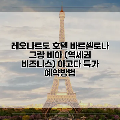 레오나르도 호텔 바르셀로나 그랑 비아 (역세권 비즈니스) 아고다 특가 예약방법
