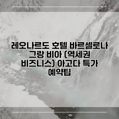 레오나르도 호텔 바르셀로나 그랑 비아 (역세권 비즈니스) 아고다 특가 예약팁