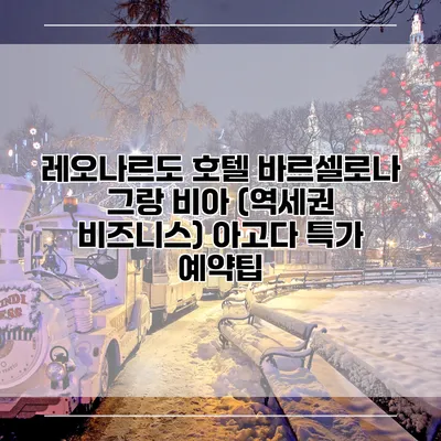 레오나르도 호텔 바르셀로나 그랑 비아 (역세권 비즈니스) 아고다 특가 예약팁