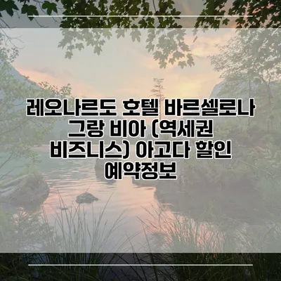 레오나르도 호텔 바르셀로나 그랑 비아 (역세권 비즈니스) 아고다 할인 예약정보