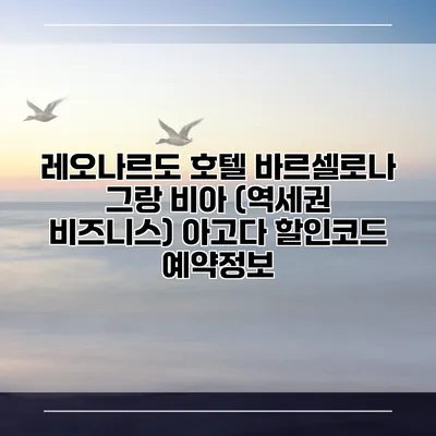 레오나르도 호텔 바르셀로나 그랑 비아 (역세권 비즈니스) 아고다 할인코드 예약정보