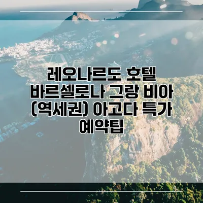 레오나르도 호텔 바르셀로나 그랑 비아 (역세권) 아고다 특가 예약팁
